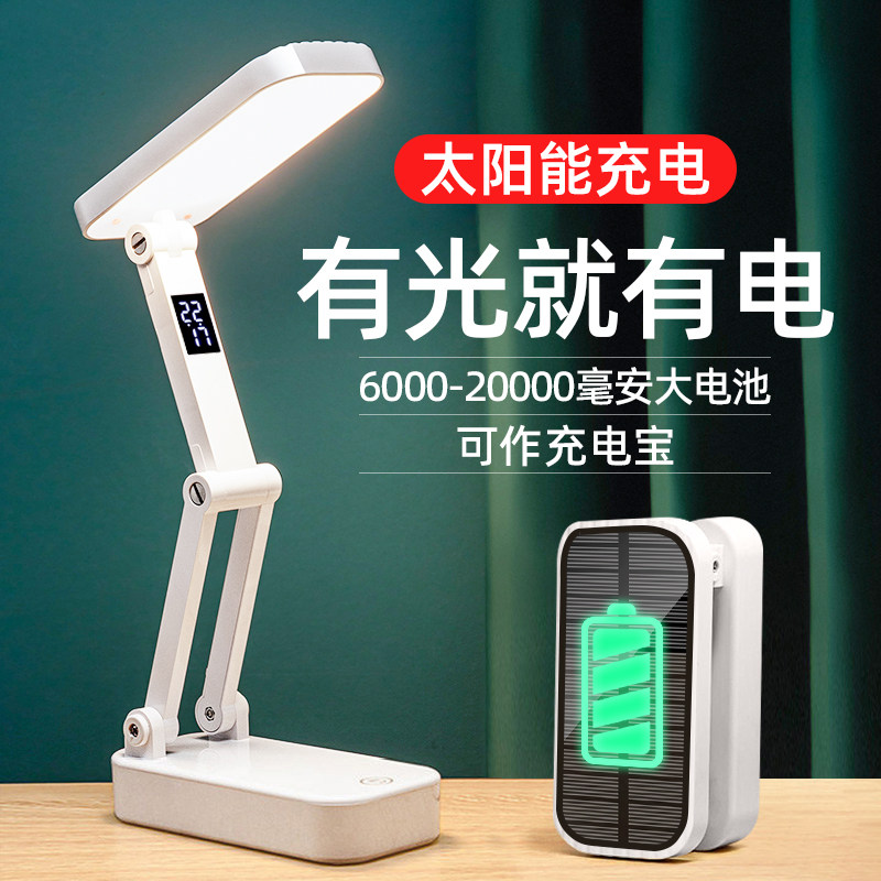 太阳能充电小台灯护眼学习专用高中生学生宿舍便携折叠款超长续航