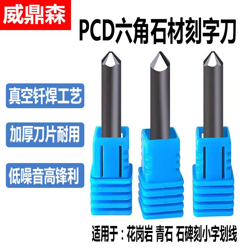 威鼎森石材刻字刀具花岗岩墓碑刻线PCD六棱金刚石数控雕刻机刀头