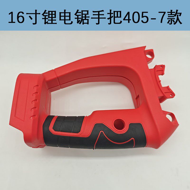 适配16寸锂电电链锯机壳手把405-7链条锯外壳手柄充电款电锯配件
