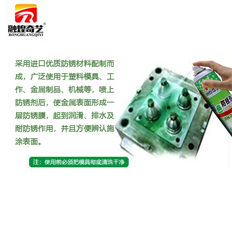 融煌奇艺绿色防锈剂白色长期防锈(喷剂)注塑模具专用保护膜油性