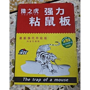 精选豫之虎强力粘鼠板超强力粘鼠板捉粘大家用沾胶抓隐形强力胶通