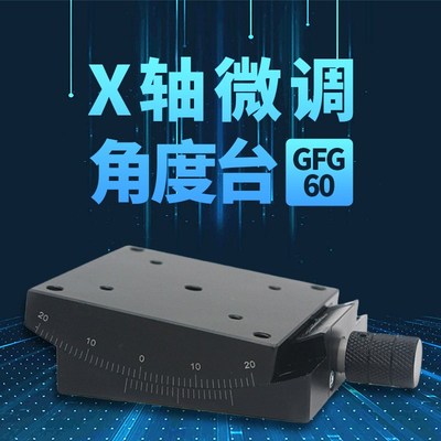 精选X轴微调平台角度台GFG60倾斜台弧度台位移台XY轴手动位移平台