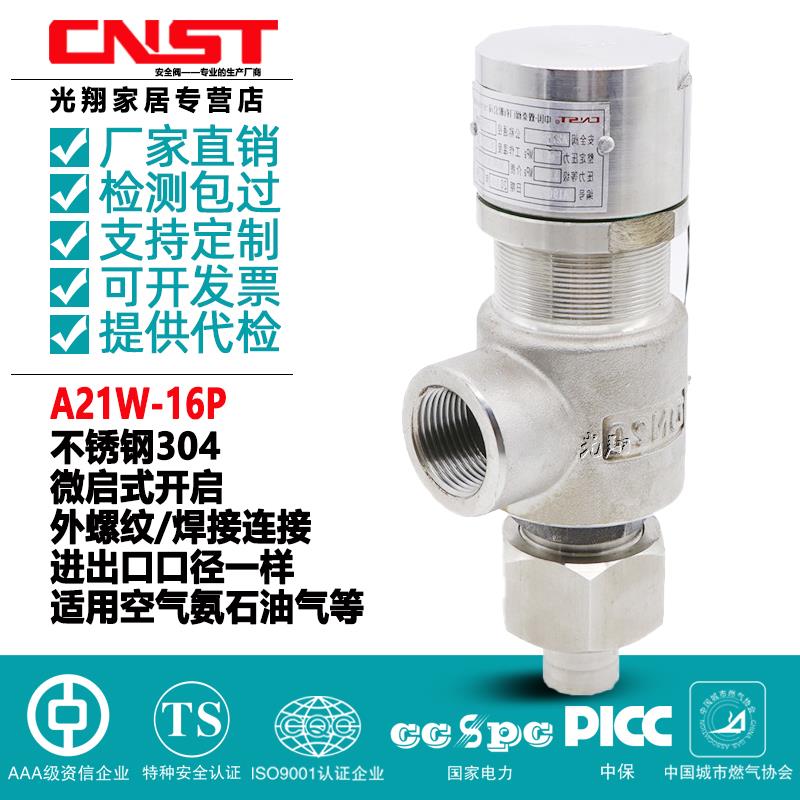 A21W-16P/25P/40P不锈钢安全阀 304 弹簧微启式泄压阀 储气罐DN15