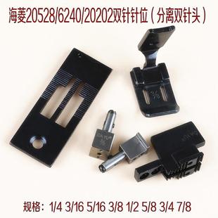 双针车针板牙齿压脚针头海陵20528 6240分离转角双针机针位 20202