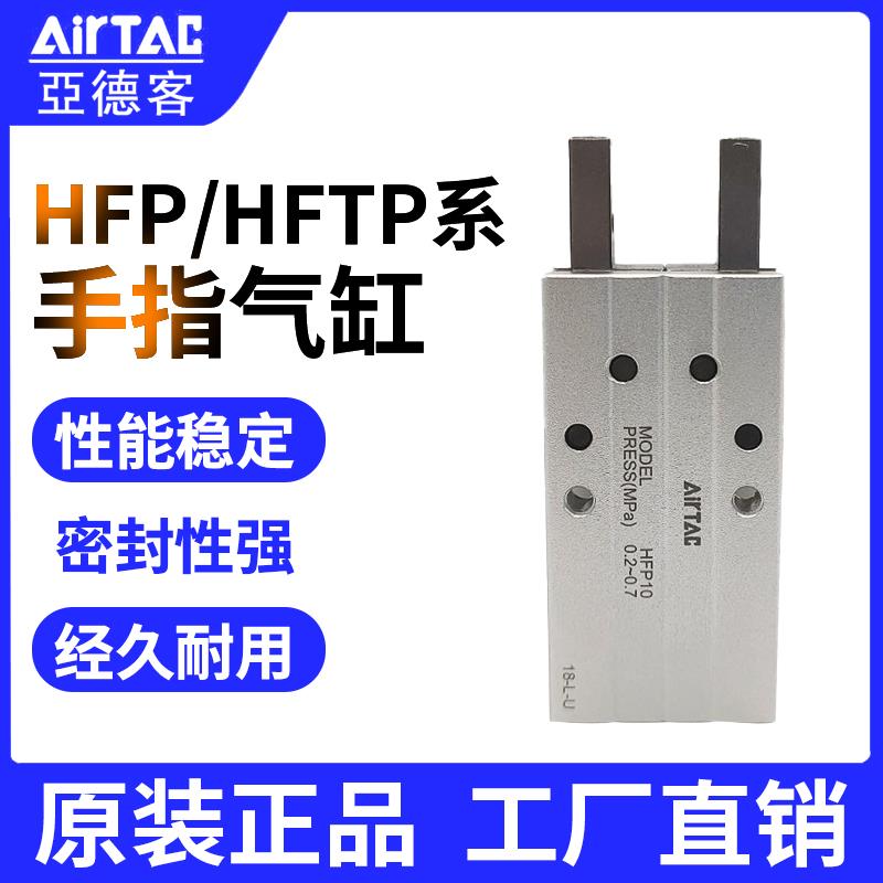 HFR10 HFR16 HFR20 HFR25 32 原装亚德客气动气爪手指气缸AIRTAC