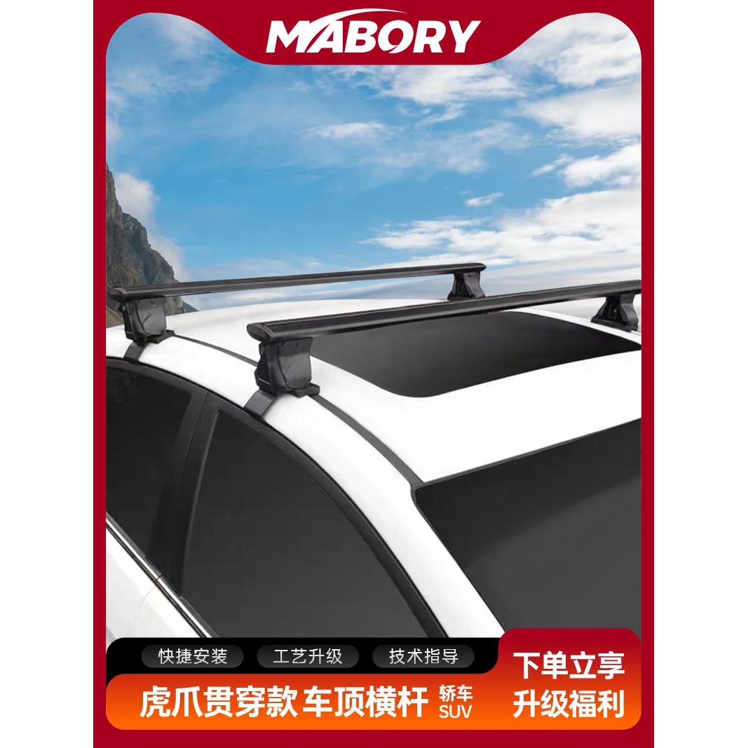 Mabory虎爪贯穿款轿车SUV越野旅行车顶行李箱框平台自行车架横杆