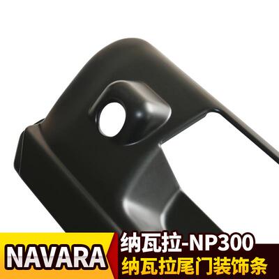 适用纳瓦拉NP300锐骐6黑色尾门拉手装饰罩NAVARA后门把手饰条改装