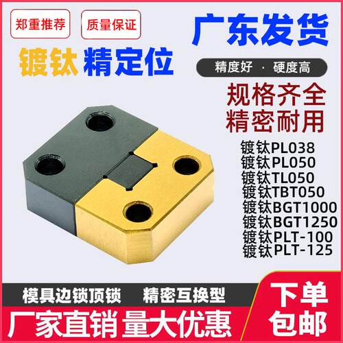 镀钛标准型精密模具边锁顶锁精定位涂层DLC镀PL038/050TL050/035