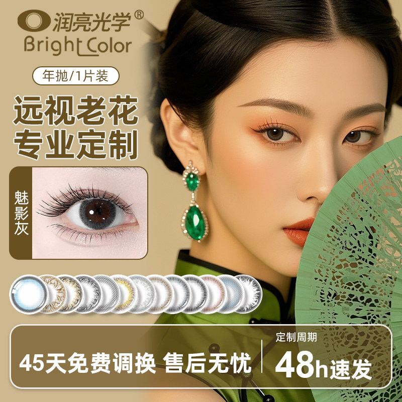 润亮远视老花美瞳隐形眼镜定制年抛一片装官方正品远视高至1000度图片