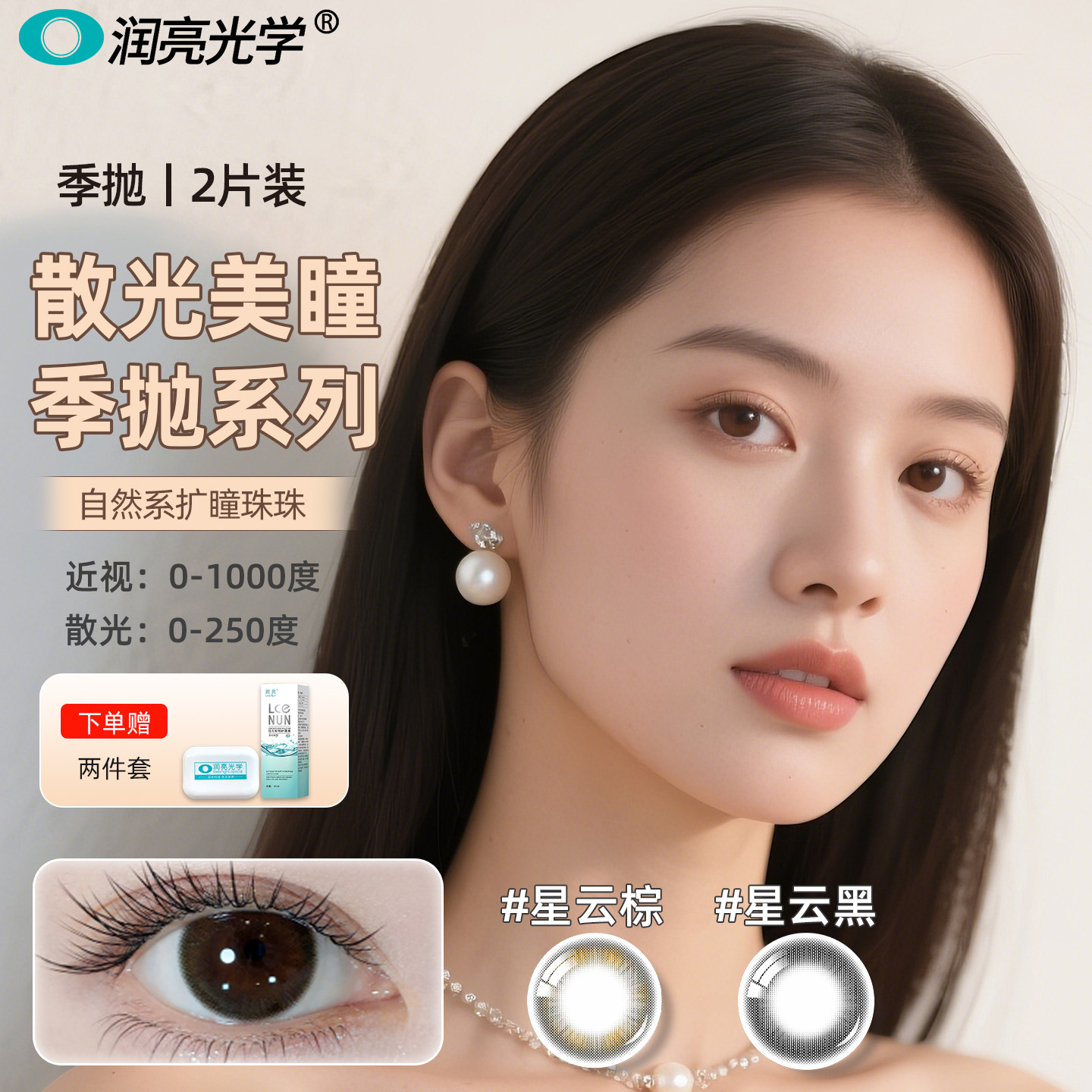 【散光美瞳季抛】散光隐形眼镜加近视定制高度数订制远视2片装
