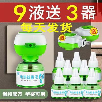 9液3器电热蚊香液无味婴儿孕妇家用插电式驱蚊液防蚊灭蚊液加热器