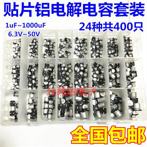 400个24种规格 1uF - 1000uF SMD贴片铝电解电容器盒套件(贴片)