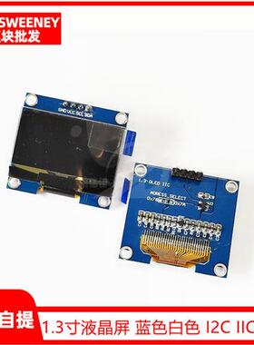1.3寸液晶屏 蓝色白色 I2C IIC通信 12864 OLED显示屏模块 送程序