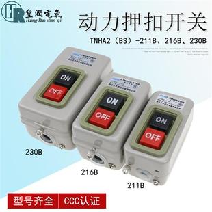 三相电机启动控制按钮压扣开关 211B 3C动力押扣开关BS230B 216B