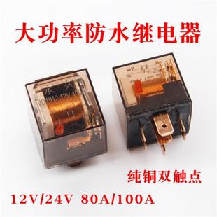 汽车大灯继电器12V24V80A带灯大电流防水4脚五脚喇叭通用改装 包邮