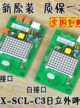 日立外呼板BX-SCL-C3电梯MCA外招SCLC3显示面板65000105-V22配件