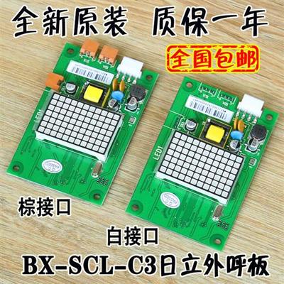 日立外呼板BX-SCL-C3电梯MCA外招SCLC3显示面板65000105-V22配件