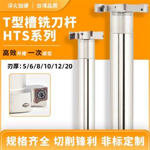 T型铣刀杆加工中心开槽HTS三面刃铣刀厚度5 6 8 10 12T梯型铣刀杆