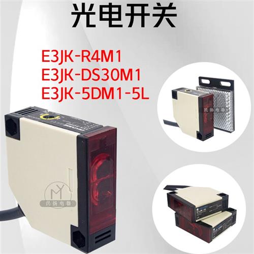 光电开关红外传感器E3JK-R4M1/DS30M交直流24V220V镜片漫反对射型