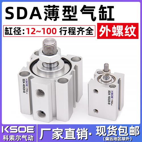 外螺纹薄型气缸SDA50/63X80*100*5X10X15X20X25X30X40X60/7-B外牙