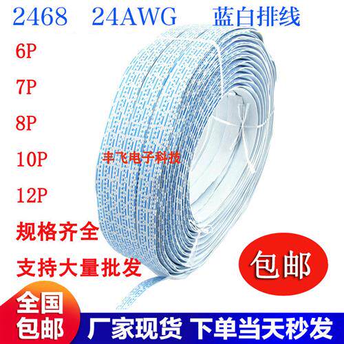 2468排线24AWG蓝白排线6P 7P 8P 10P 12P 镀锡铜丝端子连接线
