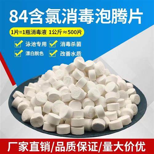 泳池消毒片氯片游泳池消毒剂200克速溶缓释泡腾浴池84消毒片氯锭