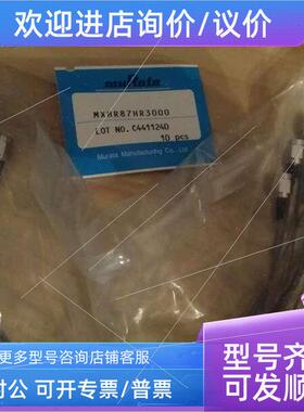 议价村田 MuRata MXHR87HR3000和MXHT83HT8000 议