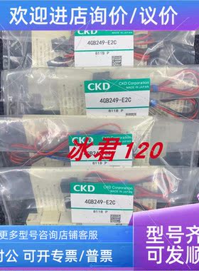 议价CKD电磁阀4KB149-C21/4KB129-C21K/4KB129-D2/4KB119-D21