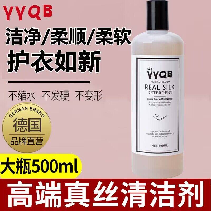 德国真丝洗涤剂桑蚕丝洗衣液专用中性天丝醋酸丝绸香云纱清洁丝毛