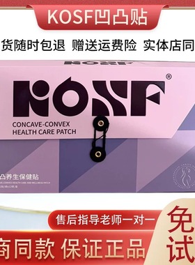 KOSF凹凸养生保健肚脐贴正品微商同款现货