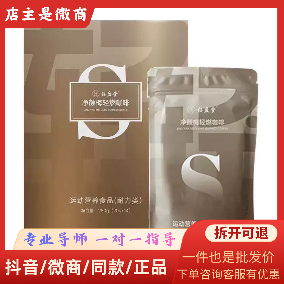净颜梅轻燃咖啡钰盈堂净颜梅轻燃咖啡酵素轻燃咖啡微商同款正品