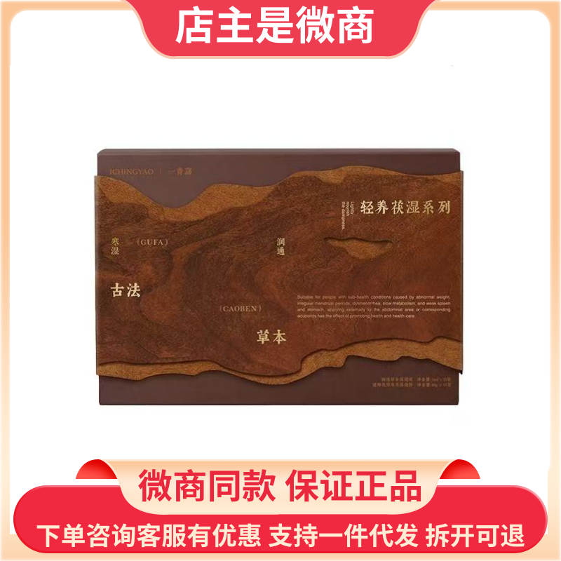 一青窈中药贴轻养茯湿系列黑科技静燃片贵妇丸微商同款正品