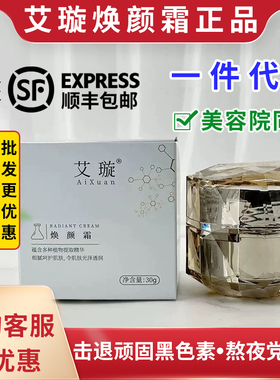 微商同款艾璇焕颜霜旗舰店提亮肤色改善皮肤暗沉打造素颜灯泡肌