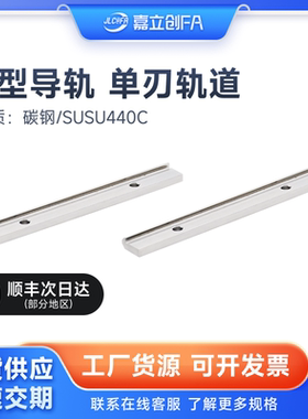 嘉立创FA V型导轨90°型BVGTNL单刃轨道BVGTNSL/CGMJ-C-1-90