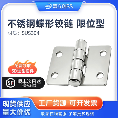 嘉立创FA  HFG21-36不锈钢蝶形铰链C-SHHPSD-75限位型HFG21-50