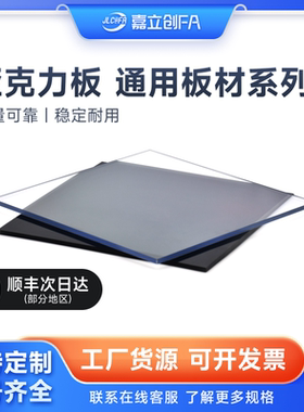 嘉立创FA高透亚克力板PMMA透明有机玻璃板定制黑色3 4 5 6 8 10mm