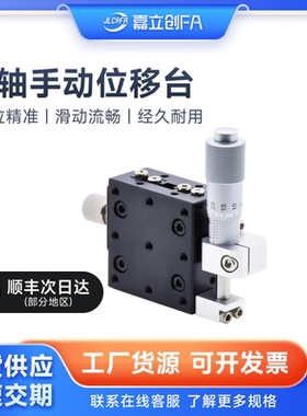 嘉立创FA XYZ轴位移平台三轴手动微调升降工作台光学移动滑台LD60