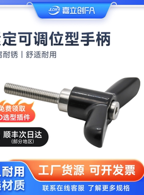 手柄T型紧定可调位型蝶形手柄304不锈钢调节把手M5M6M8M10M12固定