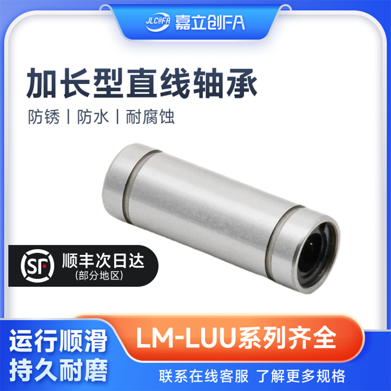 嘉立创FA LM6 8 10 12 13 16 20 25 30 35 40 50 LUU直线加长轴承 五金/工具 直线运动轴承 原图主图