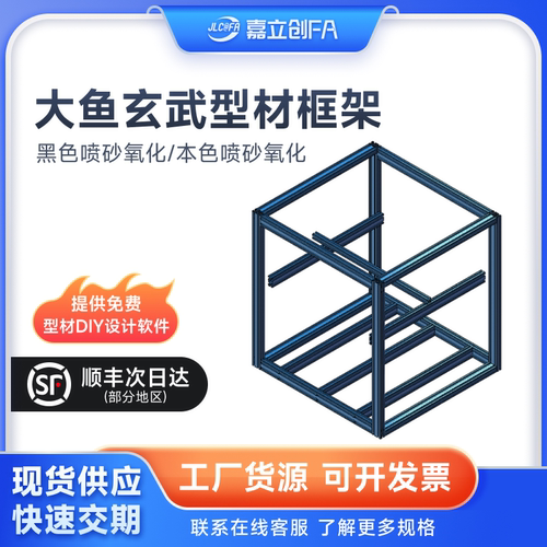 嘉立创FA 大鱼玄武型材框架欧标铝型材3030工业型材3D打印