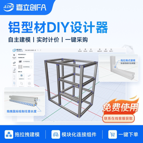 【免费领取型材DIY设计软件】嘉立创FA家装框架在线设计自主建模