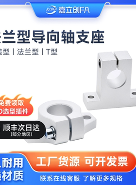 嘉立创FA 法兰型T型铝固定座25GFF01/GFC01直线光轴支架SHA/SHF
