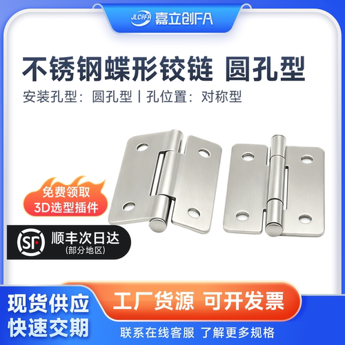 嘉立创FA HFV11-25不锈钢蝶形铰链HHS25圆孔型HFV11-30/40/50平型