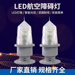 高光强A型航空障碍灯GZ 中 155LED高楼闪光信号灯航空灯