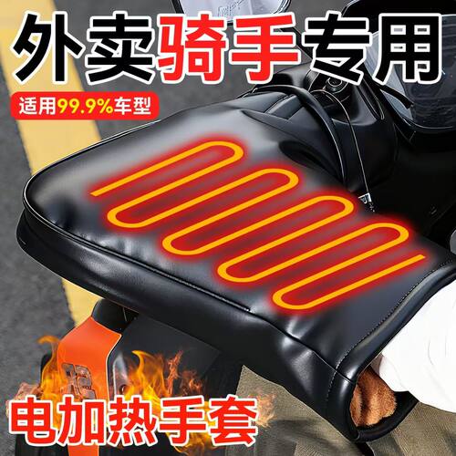 电动车电加热手把套摩托车发热把套电瓶车电热护手充电车把暖把套