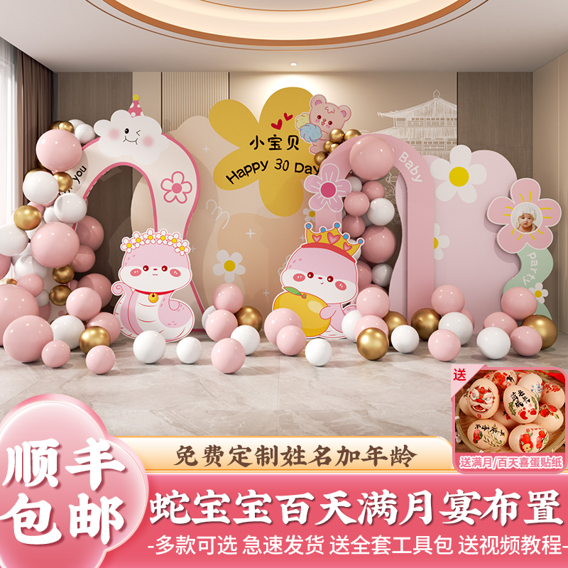 蛇宝宝满月百天气球布置装饰