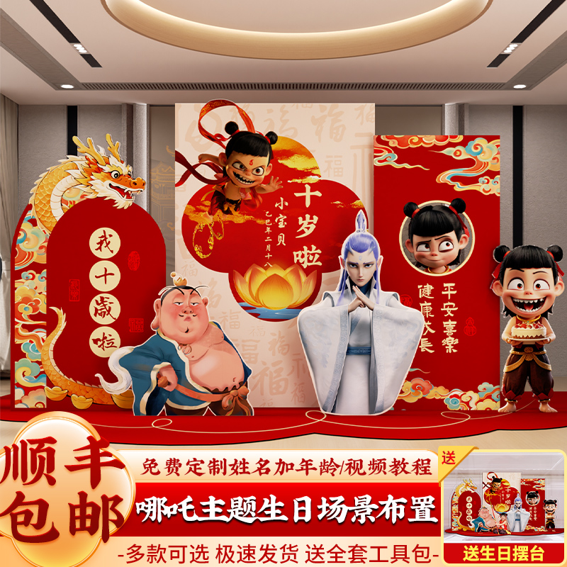 儿童生日10周岁哪吒主题