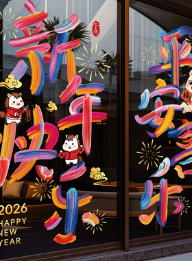 马年春节装饰贴纸静电2026节庆茶楼酒店新年玻璃红色福联过年窗花