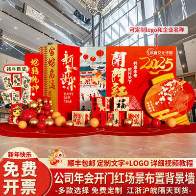 开门红气氛布置2025蛇年银行保险公司职场年会氛围装饰kt板背景墙