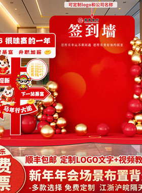 2026马年新年会现场景布置氛围装饰活动签到签名背景墙kt展板定制